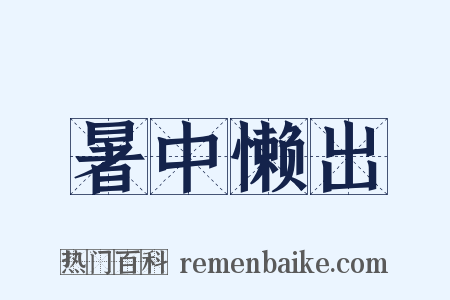 暑中懒出是什么意思的图片